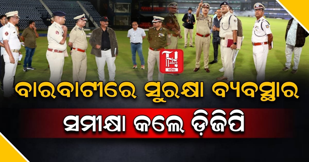 ବାରବାଟି ଷ୍ଟାଡିୟମର ସୁରକ୍ଷା ବ୍ୟବସ୍ଥା ସମୀକ୍ଷା କଲେ ରାଜ୍ୟ ଆରକ୍ଷୀ ମହାନିର୍ଦ୍ଦେଶକ