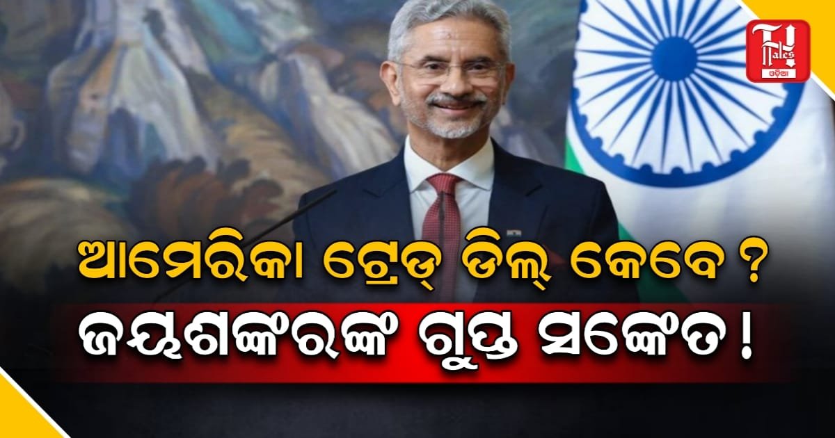 ଆମେରିକା-ଭାରତ ସମ୍ପର୍କ ଏବଂ ବାଣିଜ୍ୟ ଚୁକ୍ତି ଉପରେ ଏସ୍. ଜୟଶଙ୍କରଙ୍କ ଗୁରୁତ୍ୱପୂର୍ଣ୍ଣ ବୟାନ