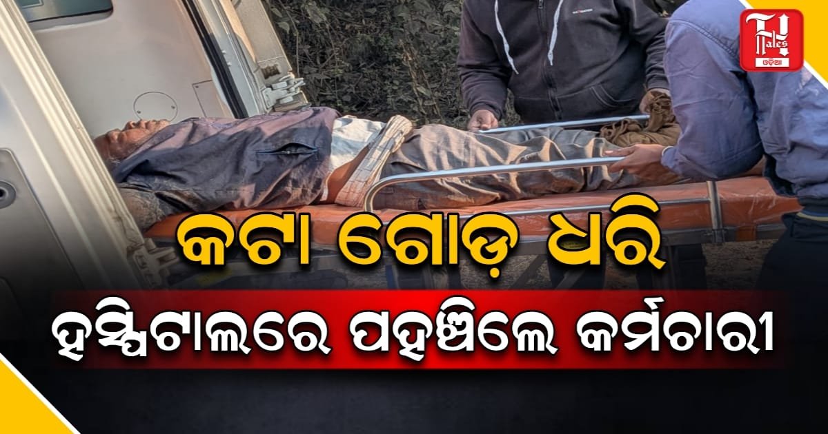 ଖଣି ଦୁର୍ଘଟଣା: କଟା ଗୋଡ଼ ଧରି ହସ୍ପିଟାଲରେ ପହଞ୍ଚିଲେ କର୍ମଚାରୀ; ବଳରାମ ଖଣି କର୍ତ୍ତୃପକ୍ଷଙ୍କ ବିରୋଧରେ ଅଭିଯୋଗ