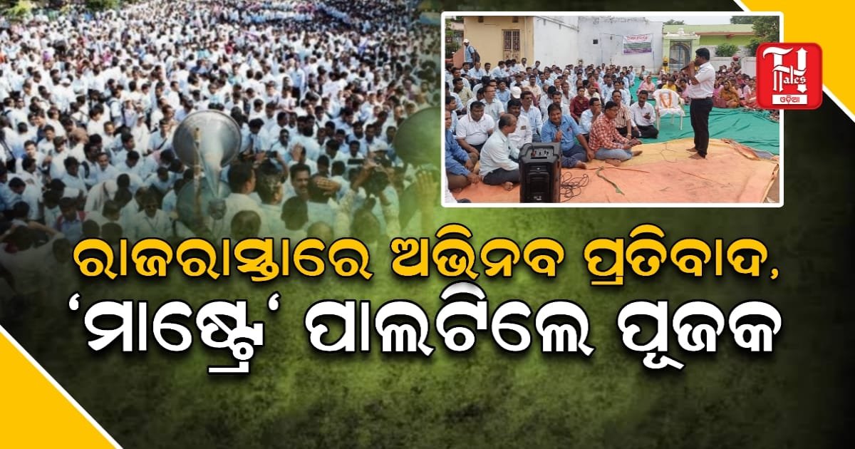 ପ୍ରାଥମିକ ଶିକ୍ଷକଙ୍କ ଅଭିନବ ପ୍ରତିବାଦ: ରାଜରାସ୍ତାରେ ଦୀପ ଜାଳିଲେ; ୪୨୦୦ ଗ୍ରେଡ୍‌ ପେ' ଦାବି