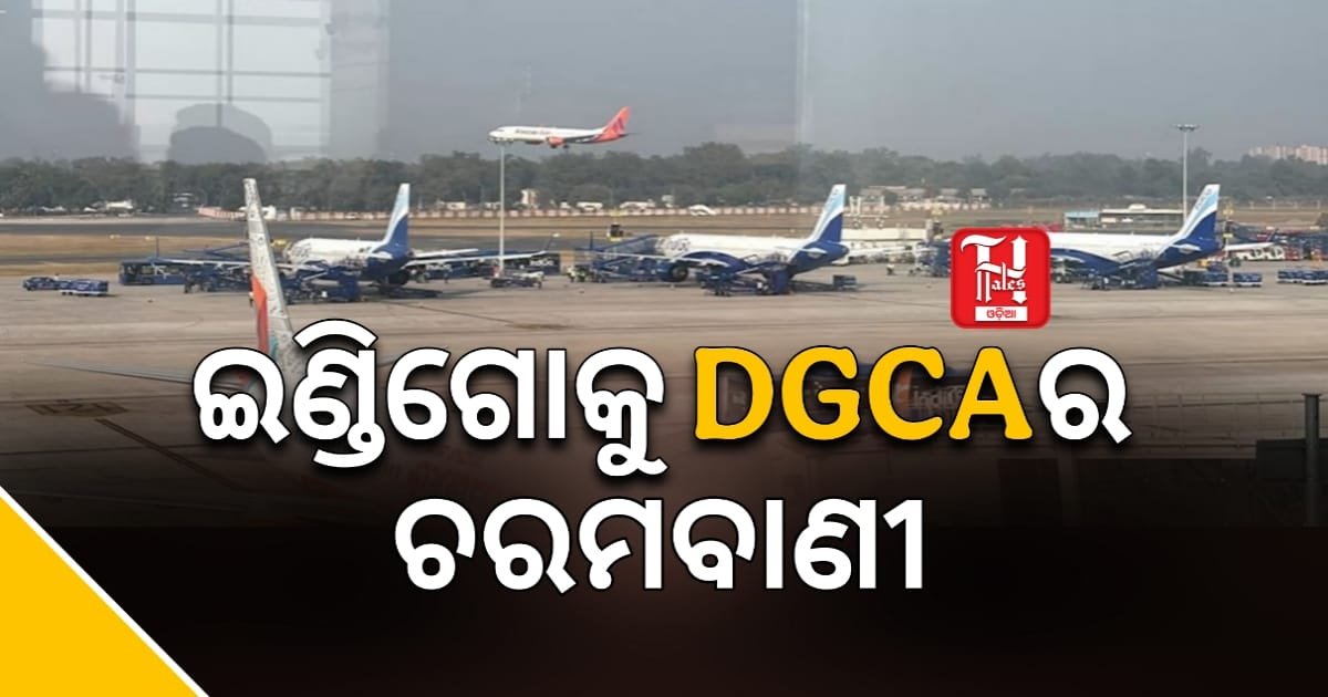 ଇଣ୍ଡିଗୋକୁ DGCAର ଚରମବାଣୀ! CEOଙ୍କୁ ସମନ୍, ୨୪ ଘଣ୍ଟାରେ ଜବାବ ଦିଅ ନଚେତ୍ ଆକ୍ସନ୍