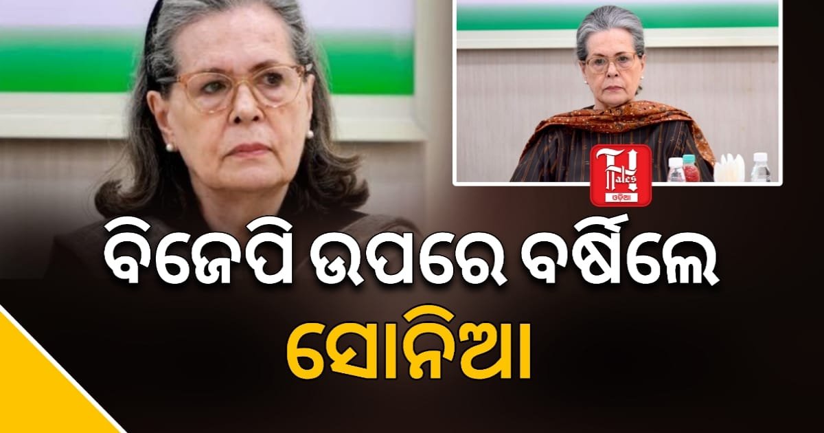 ବିଜେପି ଉପରେ ବର୍ଷିଲେ ସୋନିଆ ଗାନ୍ଧୀ: ନେହେରୁଙ୍କୁ ବଦନାମ କରିବା ଶାସକ ଦଳର ମୁଖ୍ୟ ଉଦ୍ଦେଶ୍ୟ