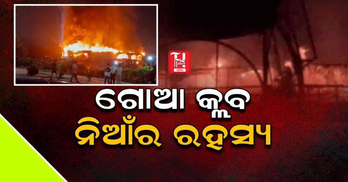 ନାଇଟ୍ କ୍ଲବରେ ଭୟଙ୍କର ଅଗ୍ନିକାଣ୍ଡ, ୨୫ ଜଣଙ୍କ ମୃତ୍ୟୁ, ମୃତକଙ୍କ ମଧ୍ୟରେ ଅଧିକାଂଶ କର୍ମଚାରୀ