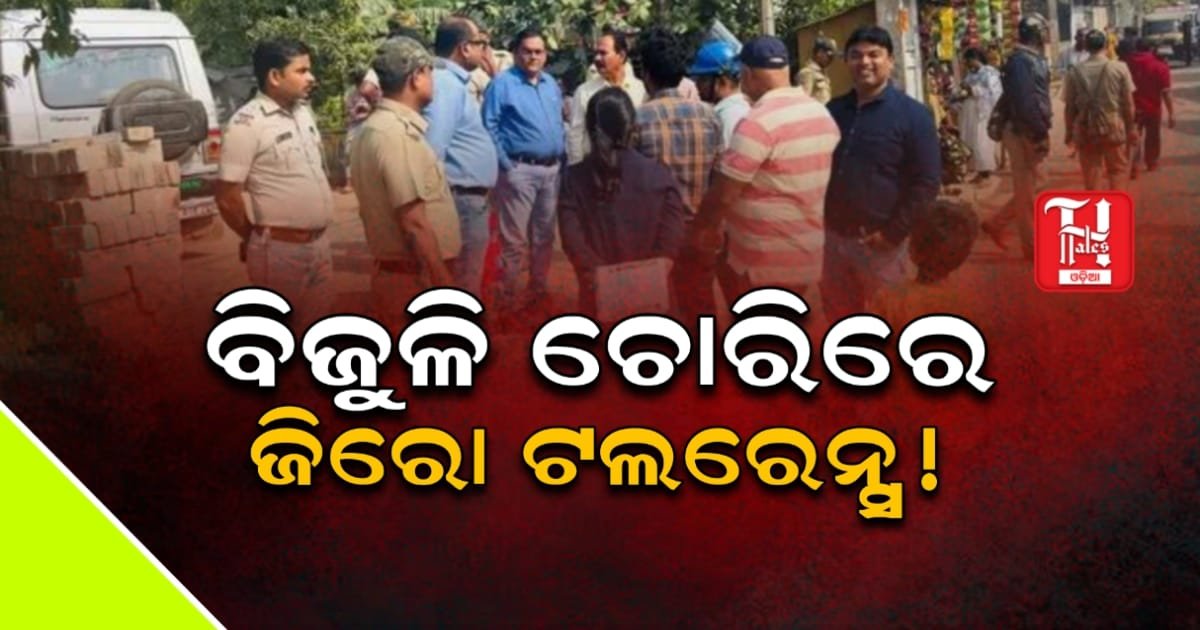 ଟିପିଏନଓଡିଏଲ ଜାରିକଲା ଗୋପନ ହେଲ୍ପଲାଇନ୍ ନମ୍ବର: ନିୟନ୍ତ୍ରଣ ହେବ ବିଜୁଳିଚୋରୀ