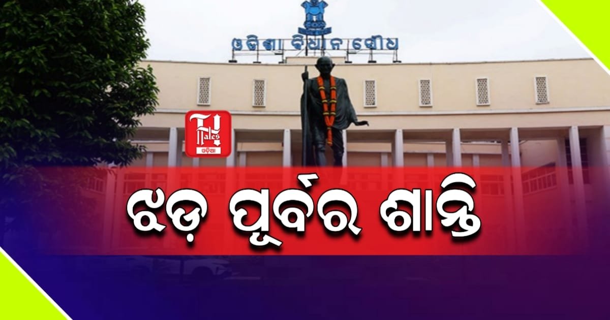 ବିଧାନସଭା ଶୀତ ଅଧିବେଶନର ଦଶମ ଦିନ: ପ୍ରଶ୍ନକାଳ ସ୍ୱାଭାବିକ, ଅପରାହ୍ନରେ ଝଡ଼ର ସମ୍ଭାବନା