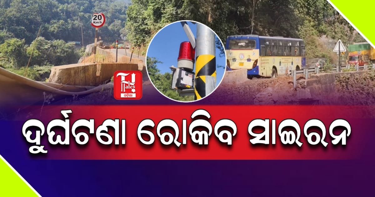 ରାଜ୍ୟରେ ପ୍ରଥମ, ଦୁର୍ଘଟଣା ରେକିବାକୁ ଲାଗିଲା ସ୍ବୟଂ ଚାଳିତ ସୋଲାର ସାଇରନ