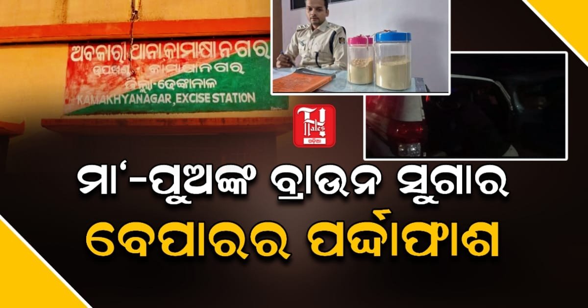 ୬୦ ଲକ୍ଷରୁ ଊର୍ଦ୍ଧ୍ୱ ଟଙ୍କାର ବ୍ରାଉନ ସୁଗାର ଜବତ: ମା' ଓ ପୁଅ ଗିରଫ, ଜଣେ ଫେରାର