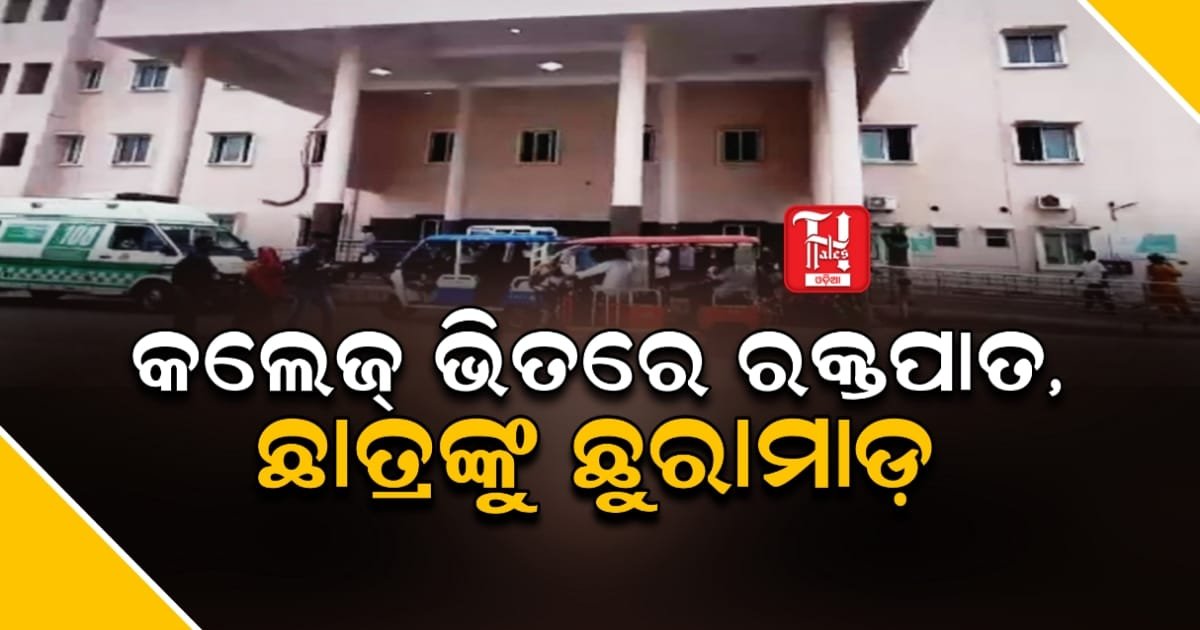କଲେଜ୍ ଭିତରେ ରକ୍ତପାତ: ଯୁକ୍ତ ୨ ଛାତ୍ରଙ୍କୁ ଛୁରାମାଡ଼, ଅବସ୍ଥା ସଙ୍କଟାପନ୍ନ