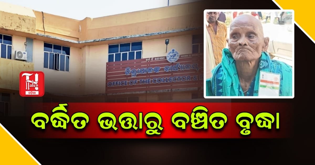 ବର୍ଦ୍ଧିତ ଭତ୍ତାରୁ ବଞ୍ଚିତ ବୃଦ୍ଧା, ସାମାଜିକ ସୁରକ୍ଷା ଆଇନ ବାଟବଣା