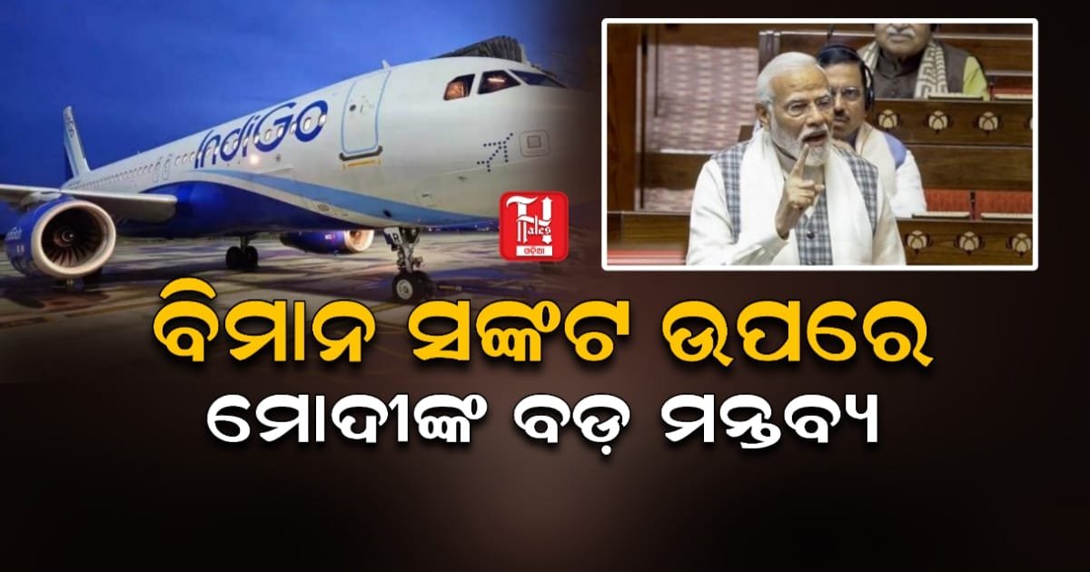 ଆଇନ କୋହଳ ହେବ କି? ଇଣ୍ଡିଗୋ ସଙ୍କଟ ଉପରେ ପ୍ରଧାନମନ୍ତ୍ରୀଙ୍କ ଗୁରୁତ୍ୱପୂର୍ଣ୍ଣ ସଂକେତ