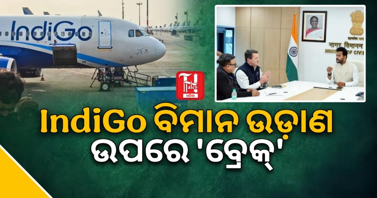 ବିମାନ ବାତିଲ୍ ମହଙ୍ଗା ପଡ଼ିଲା! ଇଣ୍ଡିଗୋ ଉପରେ କେନ୍ଦ୍ରର 'ବଜ୍ରପାତ' ନିଷ୍ପତ୍ତି: ୧୦% ଫ୍ଲାଇଟ୍ ହ୍ରାସ