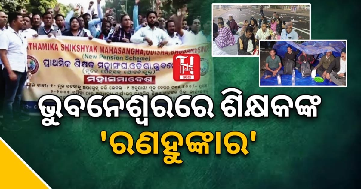 “ଆମ ଭବିଷ୍ୟତ ଅନିଶ୍ଚିତ": ଲୋୟର ପିଏମଜିରେ କନିଷ୍ଠ ଓ ଆଦର୍ଶ ଶିକ୍ଷକଙ୍କ ଧାରଣା