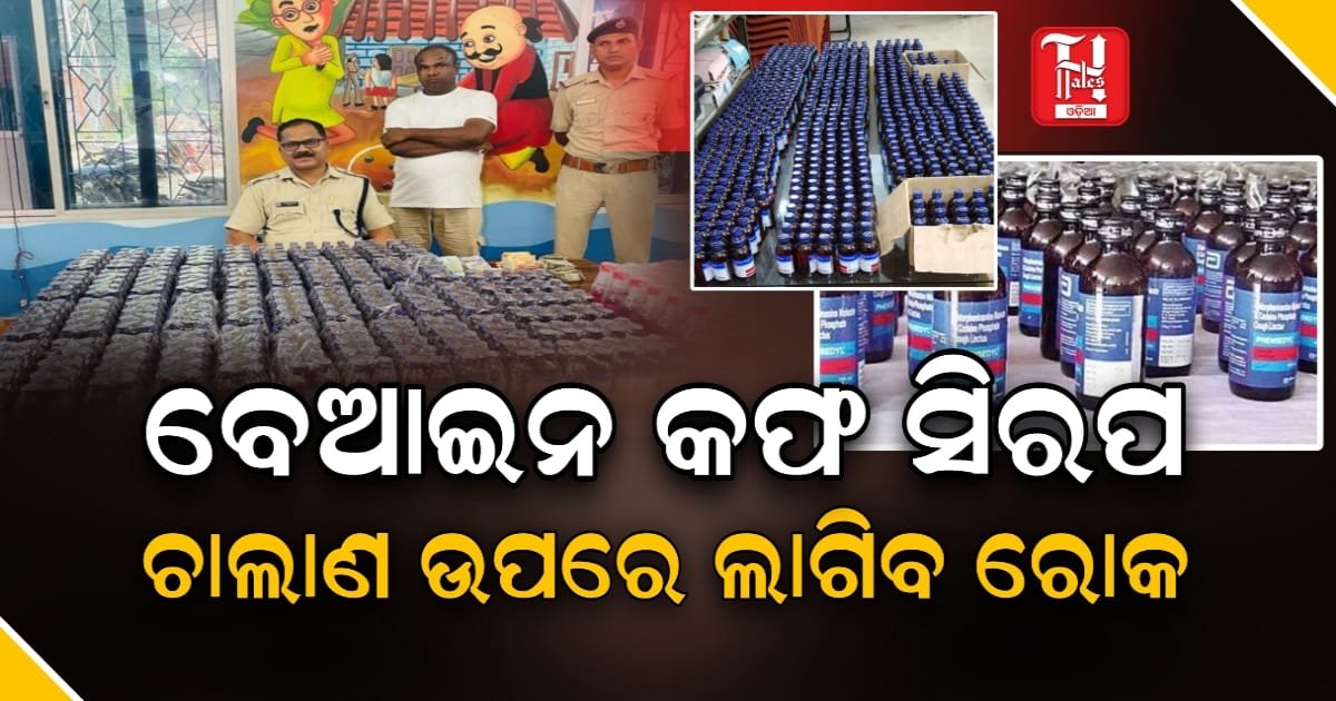 ବେଆଇନ କଫ୍‌ ସିରପ ଚୋରା ଚାଲାଣ ରୋକିବା ପାଇଁ ଓଡିଶା ପୋଲିସର କଠୋର ପଦକ୍ଷେପ