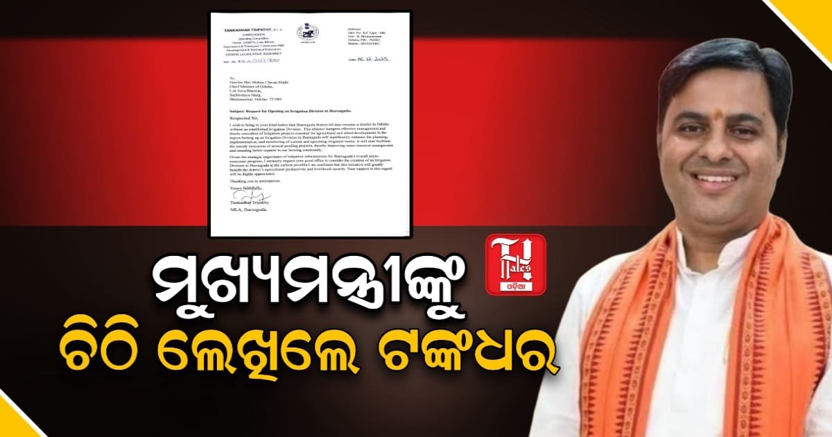 ନୂତନ ଜଳସେଚନ ଡିଭିଜନ ତିଆରି ପାଇଁ ମୁଖ୍ୟମନ୍ତ୍ରୀଙ୍କୁ ଚିଠି ଲେଖିଲେ ବିଧାୟକ