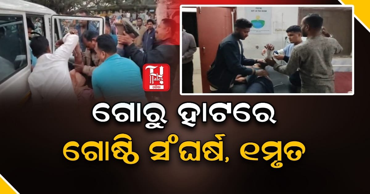 ଗୋରୁ ହାଟରେ ଗୋଷ୍ଠି ସଙ୍ଘର୍ଷ, ୧ ମୃତ