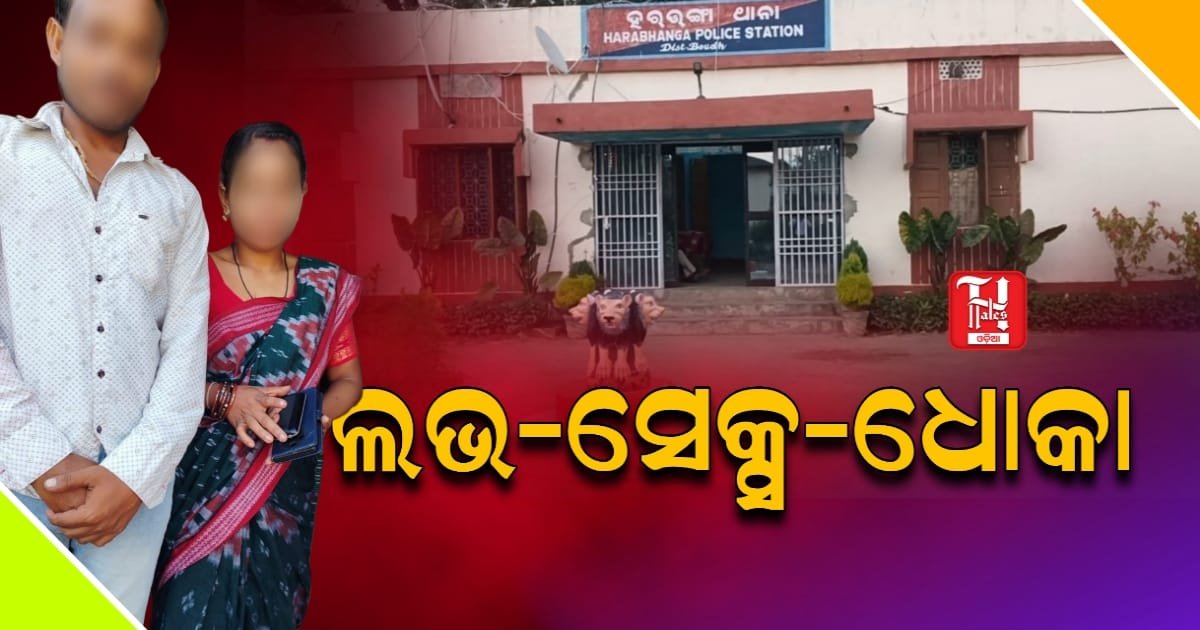 ପରକୀୟା ପ୍ରୀତିର କରୁଣ ପରିଣତି, ଘର ଭାଙ୍ଗି ଦେଲା ଚୋରାପୀରତି