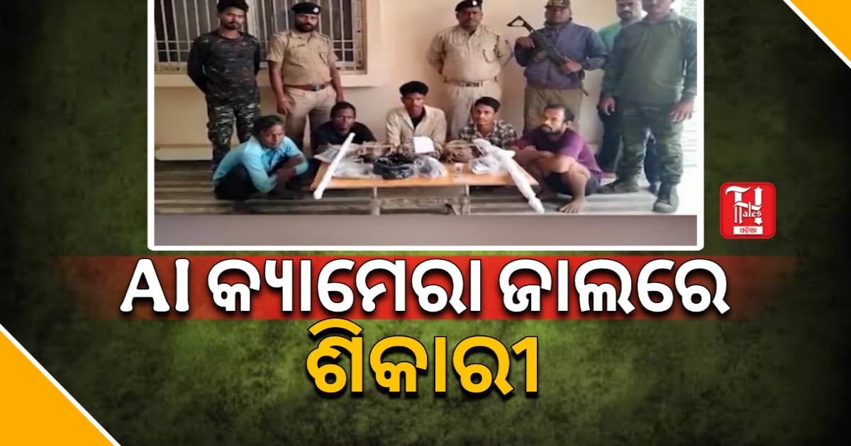 ଶିମିଳିପାଳରେ AI ସଫଳତା: ଗୁଇନ୍ଦା କ୍ୟାମେରା ଯୋଗୁଁ ୫ ଶିକାରୀ ଗିରଫ
