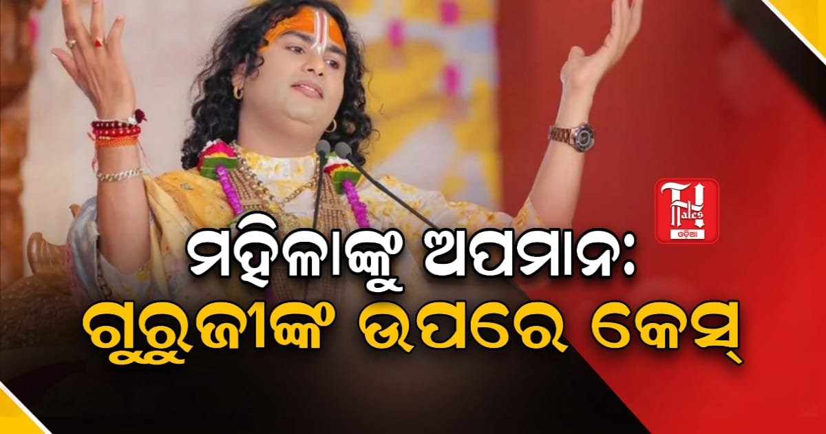 ବିବାଦରେ ଅନିରୁଦ୍ଧାଚାର୍ଯ୍ୟ: ମହିଳାଙ୍କ ଉପରେ ଆପତ୍ତିଜନକ ମନ୍ତବ୍ୟ ପାଇଁ କୋର୍ଟରେ ମାମଲା ରୁଜୁ