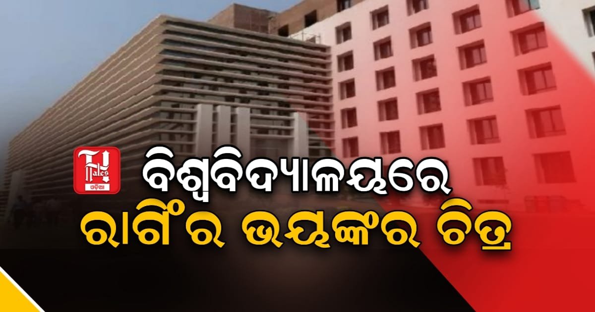 ଭୁବନେଶ୍ୱର ନିକଟସ୍ଥ ବିଶ୍ୱବିଦ୍ୟାଳୟରେ ରାଗିଂ ଅଭିଯୋଗ