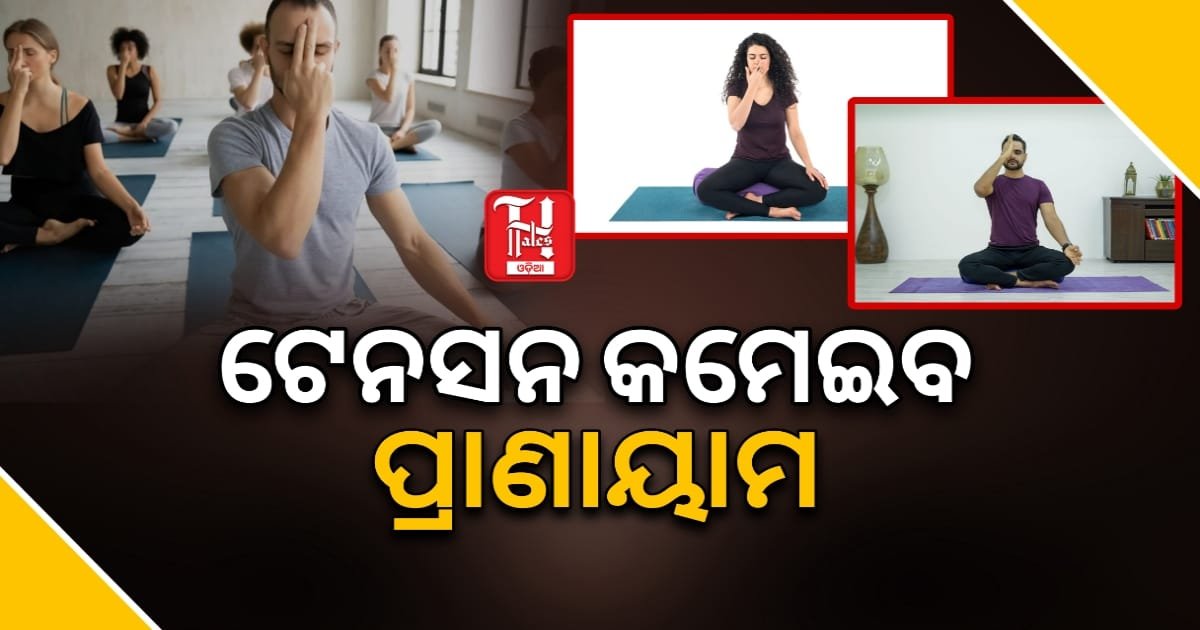 ଦୈନିକ ୫ ମିନିଟ ସନମୁଖୀ ମୁଦ୍ରା ସହ ଭ୍ରମରୀ ପ୍ରାଣାୟାମ କରିବାର ଲାଭ