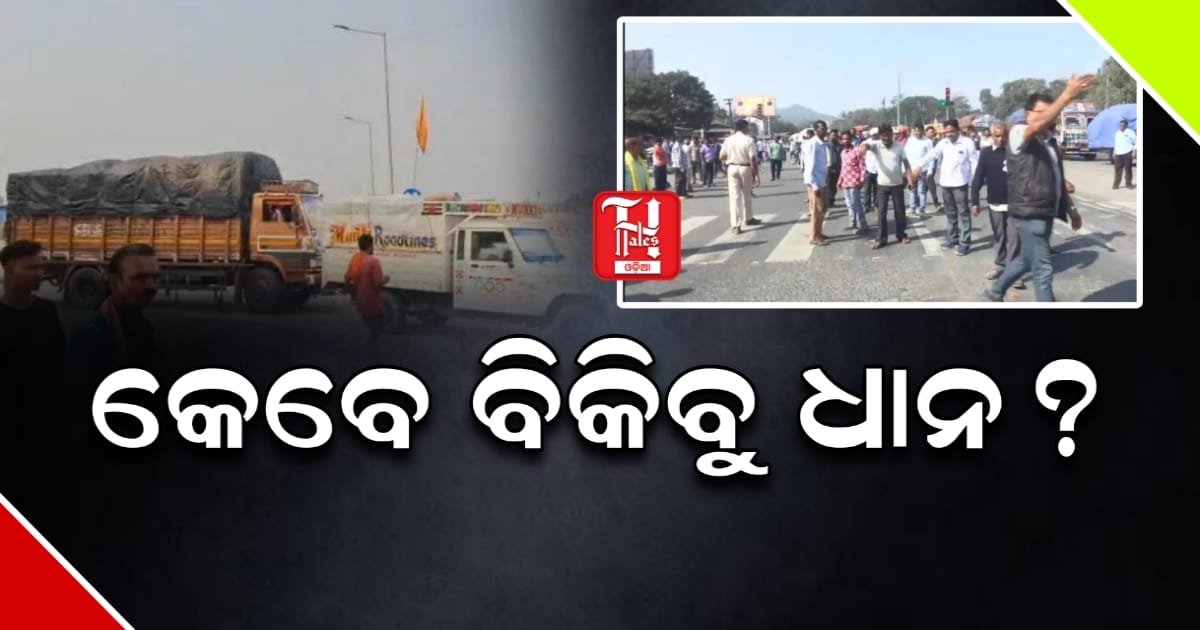 ‘କେବେ ବିକିବୁ ଧାନ?' ଟୋକନ୍‌ ପାଇଁ ରାଜରାସ୍ତାରେ ଚାଷୀଙ୍କ ହାହାକାର, ଅଚଳ ହେଲା ସମ୍ବଲପୁର