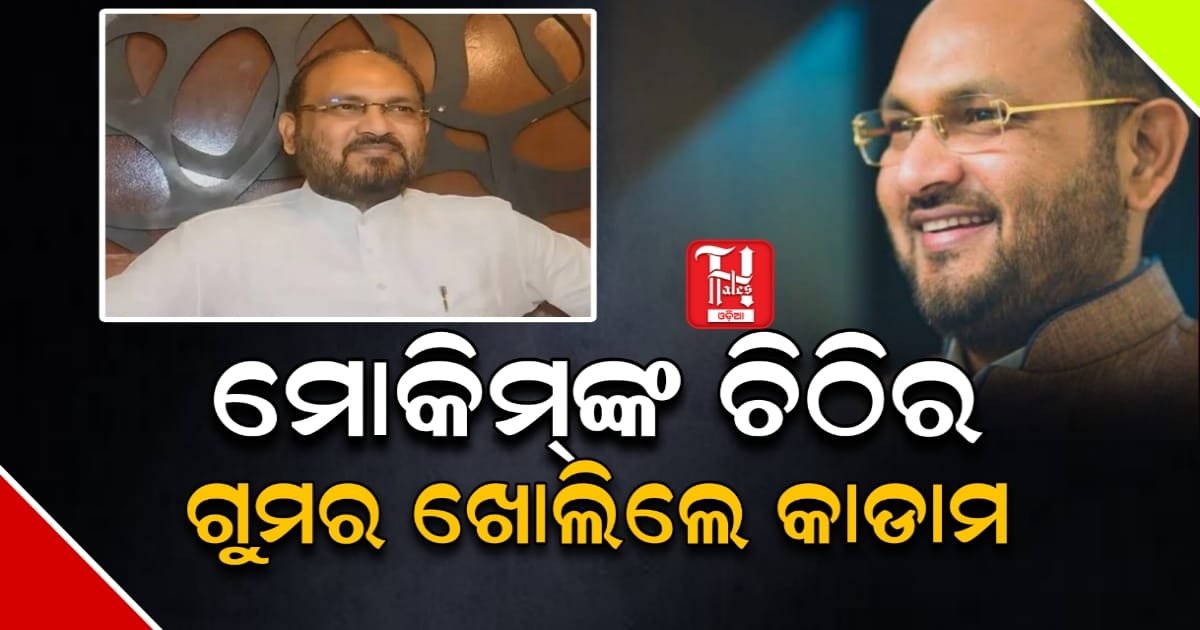 ମୋକିମ୍‌ଙ୍କ ‘କଫନ୍’ ଚିଠିର ଗୁମର ଖୋଲିଲେ କାଡାମ! କହିଲେ, ‘ସମାଧାନ ହେବ ଦିଲ୍ଲୀରେ