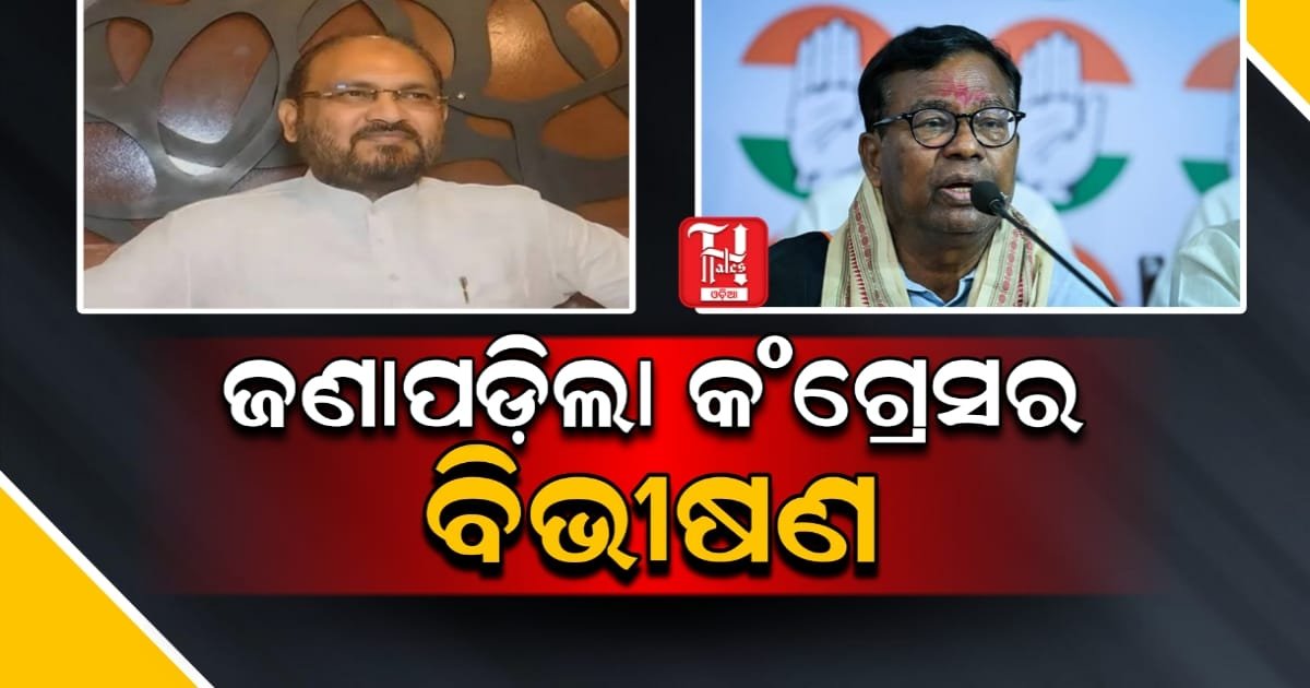 ଜଣା ପଡିଲା କଂଗ୍ରେସର ବିଭୀଷଣ, ଦିଲ୍ଲୀ ଗଲେ କଂଗ୍ରେସ ନେତା, ସମାଧାନ କରିବେ ଶୀର୍ଷ ନେତୃତ୍ୱ
