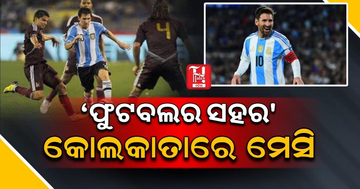 ଫୁଟବଲ ଷ୍ଟାର୍ ଲିଓନେଲ୍ ମେସି ଭାରତ ଗସ୍ତରେ, କୋଲକାତାରେ ପ୍ରବଳ ଉତ୍ସାହ!