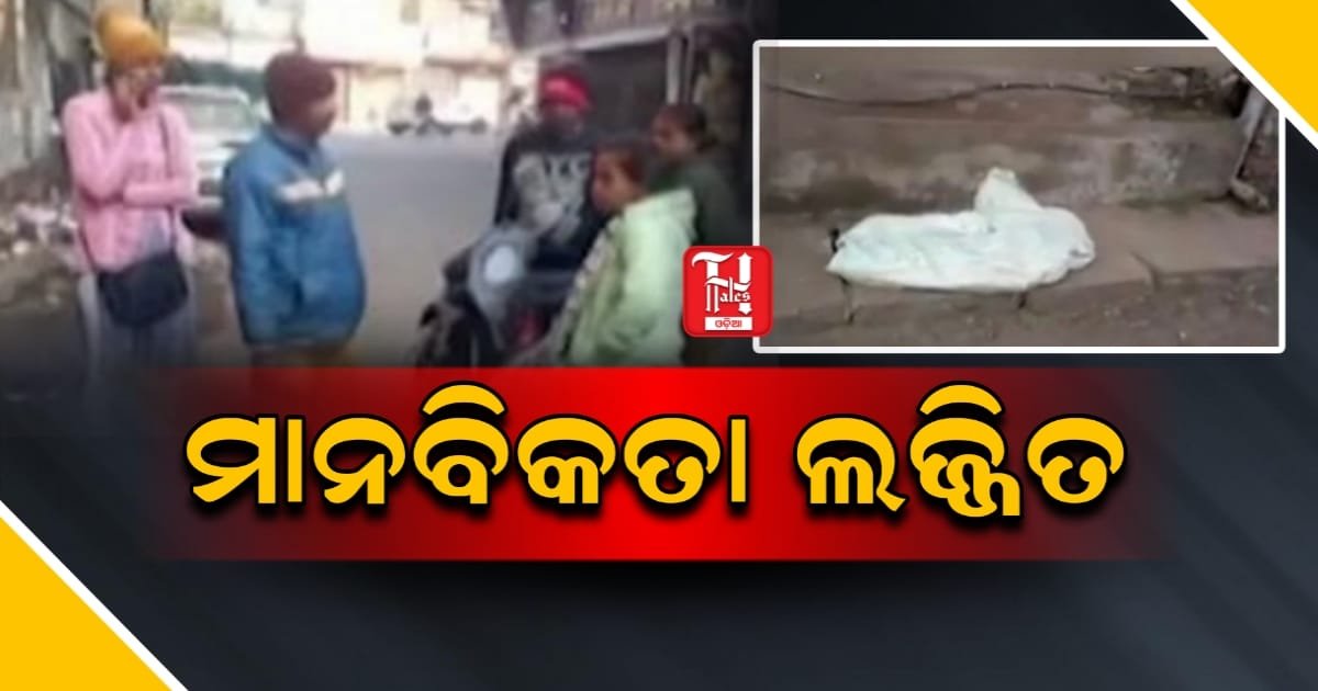 ମାନବିକତା ଲଜ୍ଜିତ: ଝାରସୁଗୁଡ଼ା ମଙ୍ଗଳବଜାରରୁ ଅପରିପକ୍ୱ ଶିଶୁର ମୃତଦେହ ଉଦ୍ଧାର