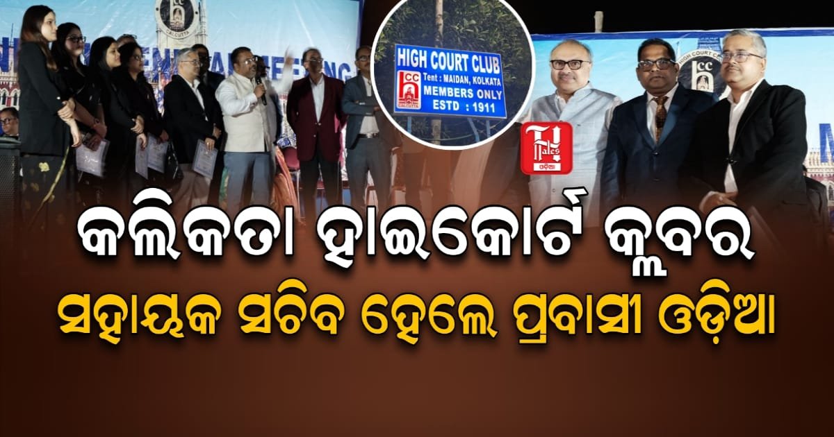 ପ୍ରବାସୀ ଓଡ଼ିଆ, କଲିକତା ହାଇକୋର୍ଟ କ୍ଲବର ସହାୟକ ସଚିବ ଭାବରେ ନିର୍ବାଚିତ