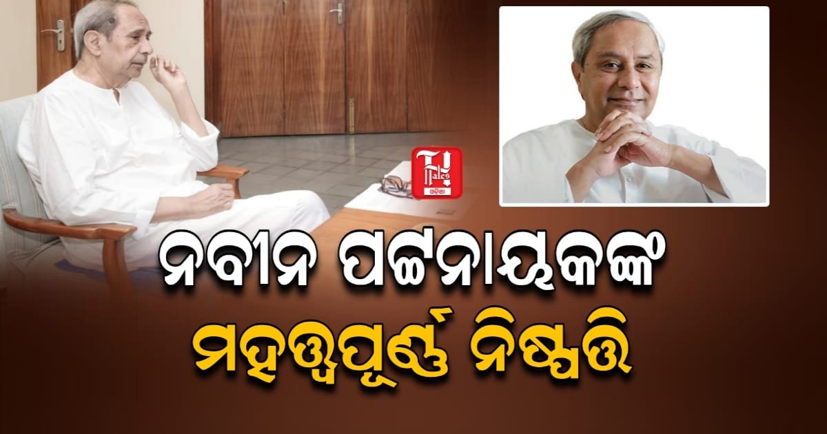 ନବୀନ ପଟ୍ଟନାୟକଙ୍କ ମହତ୍ତ୍ୱପୂର୍ଣ୍ଣ ନିଷ୍ପତ୍ତି: ବର୍ଦ୍ଧିତ ଦରମା ଓ ଭତ୍ତା ଗ୍ରହଣ କରିବେ ନାହିଁ