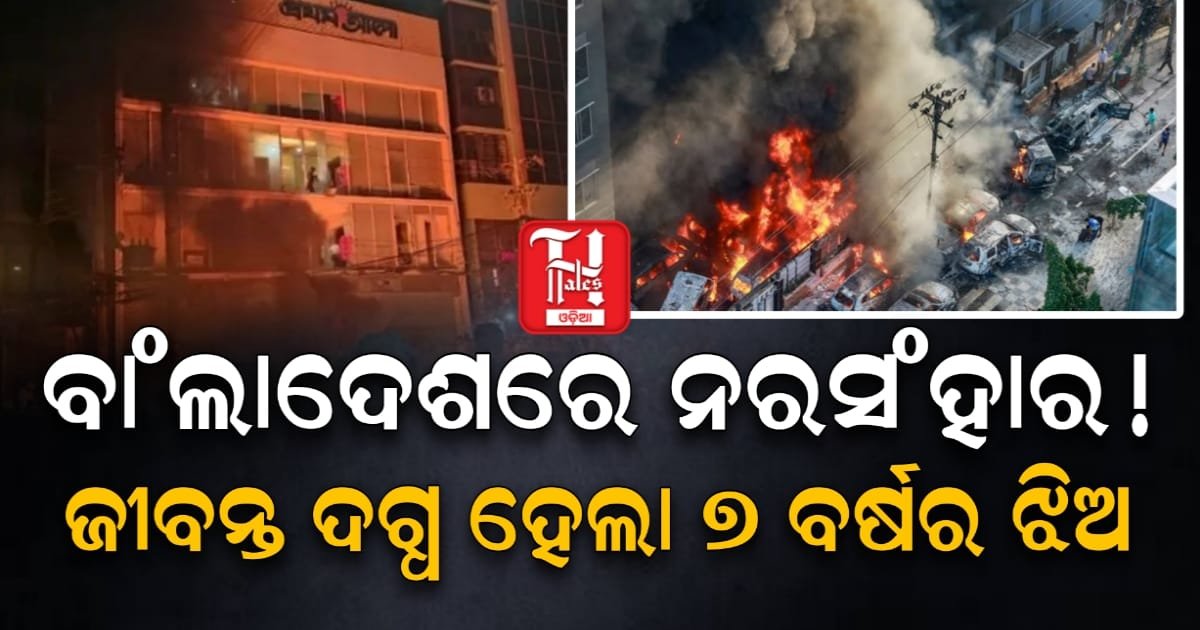 ବାଂଲାଦେଶରେ ଥମୁନାହିଁ ହିଂସା: ବିଏନପି ନେତାଙ୍କ ଘର ପୋଡ଼ିଲେ ଦୁର୍ବୃତ୍ତ, ୭ ବର୍ଷର ଝିଅ ମୃତ