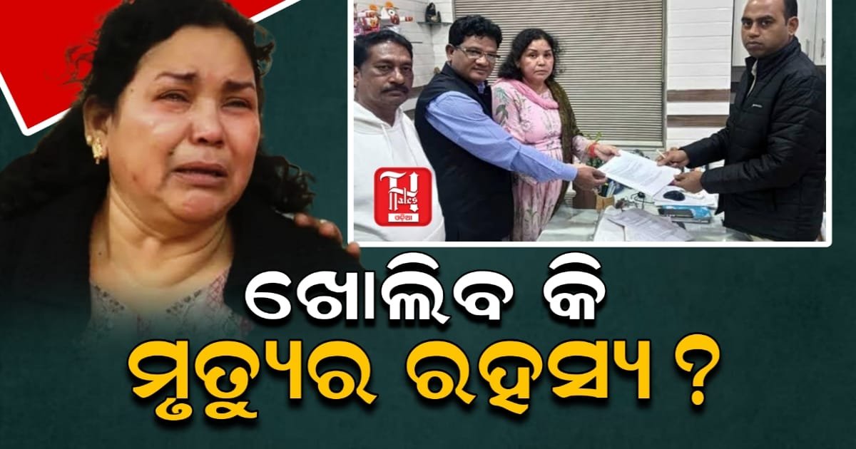 ହ୍ୟୁମାନ ସାଗରଙ୍କ ମୃତ୍ୟୁ ମାମଲା: ଥାନାରେ ଏତଲା ଦେଲେ ମା’, ଷଡ଼ଯନ୍ତ୍ରର ଅଭିଯୋଗ