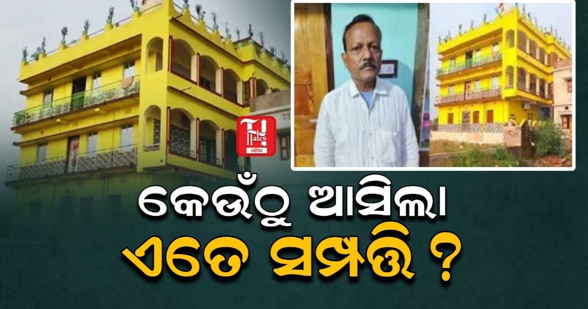 କେଉଁଠୁ ଆସିଲା ଏତେ ସମ୍ପତ୍ତି? ଭିଜିଲାନ୍ସ ଜେରା ଆଗରେ ହାର ମାନିଲେ କୋଟିପତି ରେଞ୍ଜର