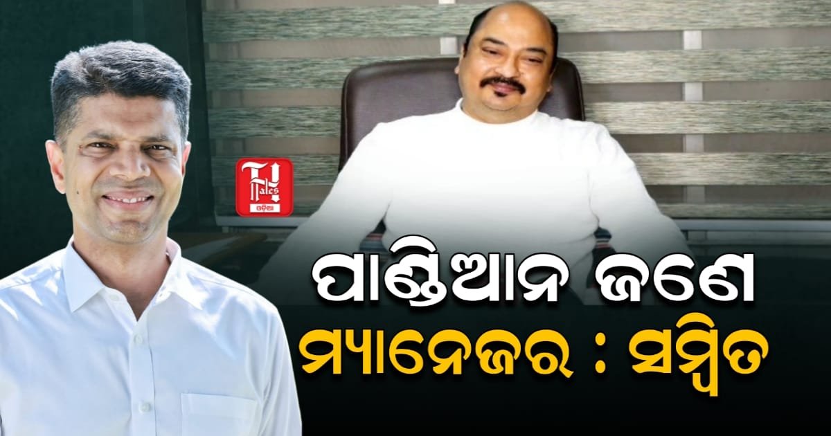 ପାଣ୍ଡିଆନଙ୍କୁ ଟାର୍ଗେଟ କଲେ ସମ୍ବିତ, ପାଣ୍ଡିଆନ ନେତା ନୁହନ୍ତି ମ୍ୟାନେଜର, ନବୀନଙ୍କ ସେବା କରନ୍ତି ପାଣ୍ଡିଆନ