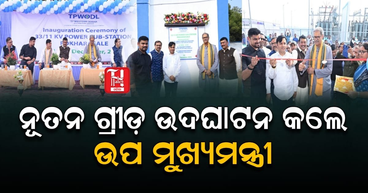 ନୂତନ ବିଦ୍ୟୁତ ଗ୍ରୀଡ଼ର ଉଦଘାଟନ କଲେ ଉପମୁଖ୍ୟମନ୍ତ୍ରୀ କନକ ବର୍ଦ୍ଧନ ସିଂ ଦେଓ