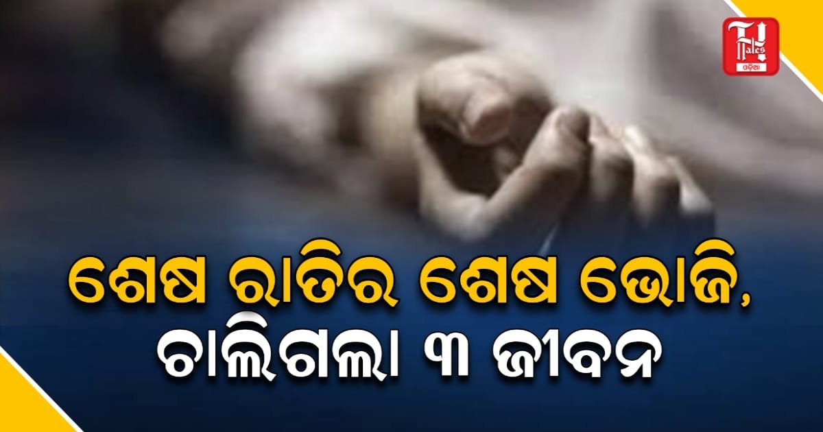 ଢେଙ୍କାନାଳରେ ଖାଦ୍ୟ ବିଷକ୍ରିୟା ଝଟକା: ପାଳଙ୍ଗ ଶାଗ ଓ ଚିକେନ ଖାଇ ମାଆ ସହ ଦୁଇ ପୁଅଙ୍କ ମୃତ୍ୟୁ
