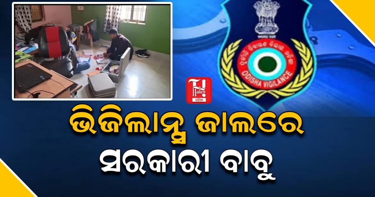 ବାଲେଶ୍ୱରରେ ଭିଜିଲାନ୍ସର ବଡ଼ ଚଢ଼ାଉ: ରବୀନ୍ଦ୍ର ବାରିକଙ୍କ ସମ୍ପତ୍ତି ଦେଖି ସମସ୍ତେ ତାଜୁବ