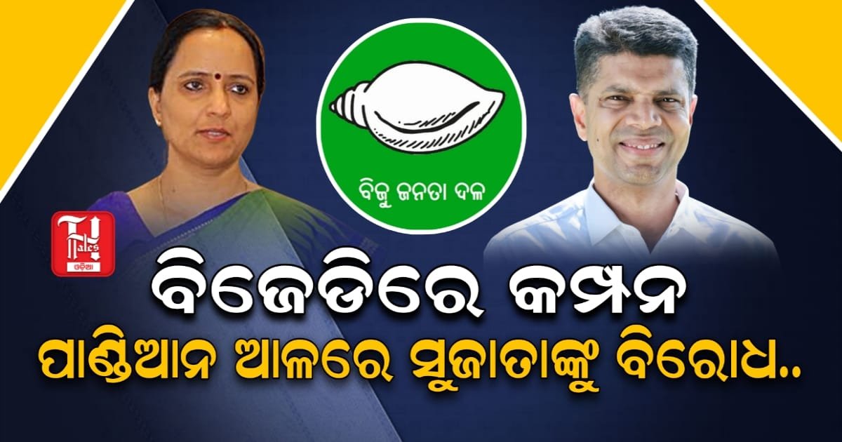 ବିଜେଡିରେ ସୁଜାତାଙ୍କ ଏଣ୍ଟ୍ରିକୁ ଚେକ୍ ଦେବାକୁ ମାଷ୍ଟର ଷ୍ଟ୍ରୋକ