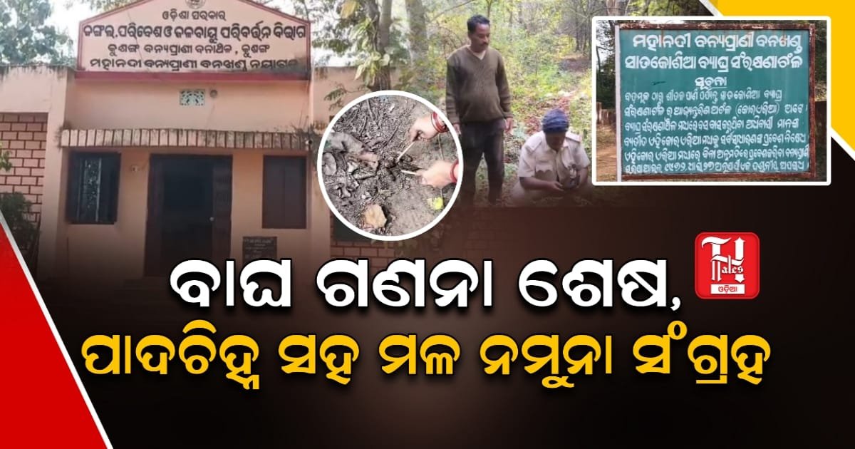 ବାଘର ପାଦ ଚିହ୍ନ ସହ ରାମ୍ପୁଡା, ମଳ ନମୁନା ସଂଗ୍ରହ, ଜାନୁଆରୀ ୬ରୁ ବିଦେଶୀ ପକ୍ଷୀ ଗଣନା ଆରମ୍ଭ