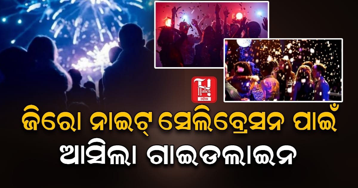 ଜିରୋ ନାଇଟ୍‌ ସେଲିବ୍ରେସନ ପାଇଁ ଆସିଲା ଗାଇଡଲାଇନ; ସାଧା ପୋଷାକରେ ନଜର ରଖିବ ପୋଲିସ