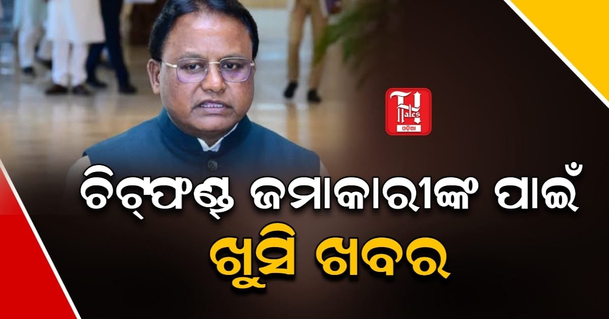 ଚିଟ୍‌ଫଣ୍ଡ୍ ଜମାକାରୀଙ୍କ ପାଇଁ ଖୁସି ଖବର: ଟଙ୍କା ଫେରସ୍ତ ପାଇଁ ଅର୍ଥ ବିଭାଗର ବଡ଼ ନିଷ୍ପତ୍ତି