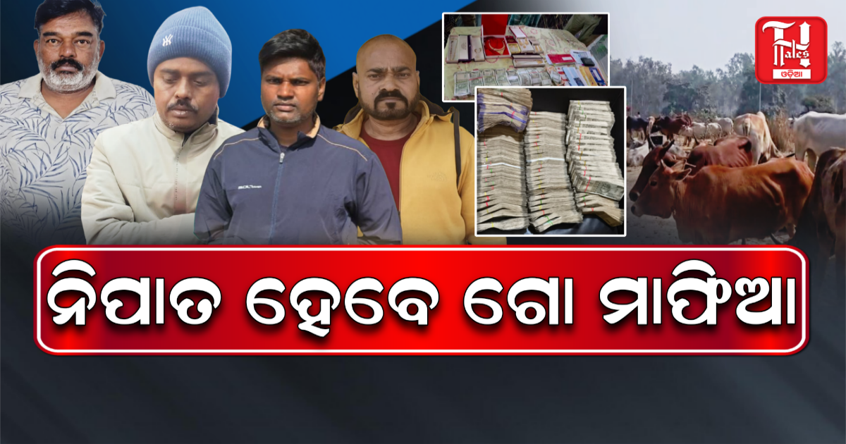 ଅପରେସନ ଜୋରଦାର, ପଶ୍ଚିମବଙ୍ଗ ଦେଇ ବାଙ୍ଗଲାଦେଶ ଗୋଚାଲାଣ। ଜିଲ୍ଲାରେ ଚଢ଼ାଉ, ଜବତ ହେଲାଣି ୫୦ କୋଟିର ସମ୍ପତ୍ତି