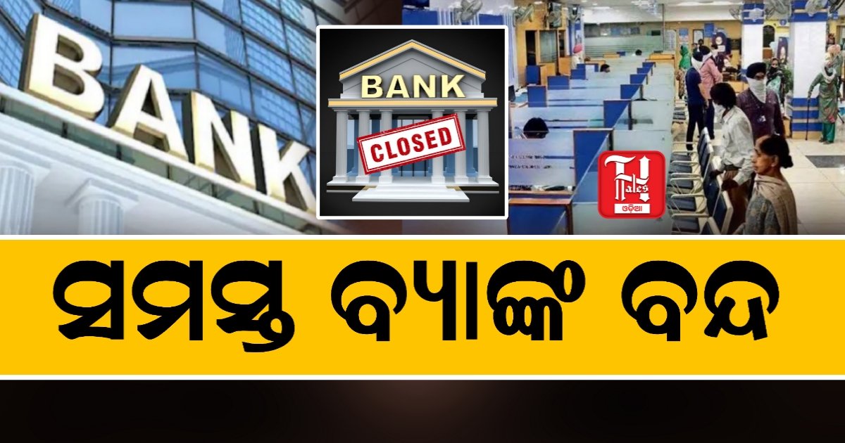 ବ୍ୟାଙ୍କ କର୍ମଚାରୀଙ୍କ ଆନ୍ଦୋଳନ, ବନ୍ଦ ରହିବ କାରବାର