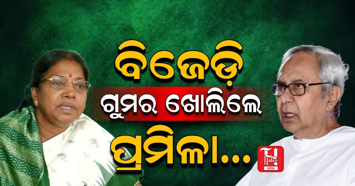 ବିଜେଡ଼ି ଗୁମର ଖୋଲିଲେ ପ୍ରମିଳା, ଅଡ଼ୁଆରେ ପଡ଼ିବେ ନବୀନ !