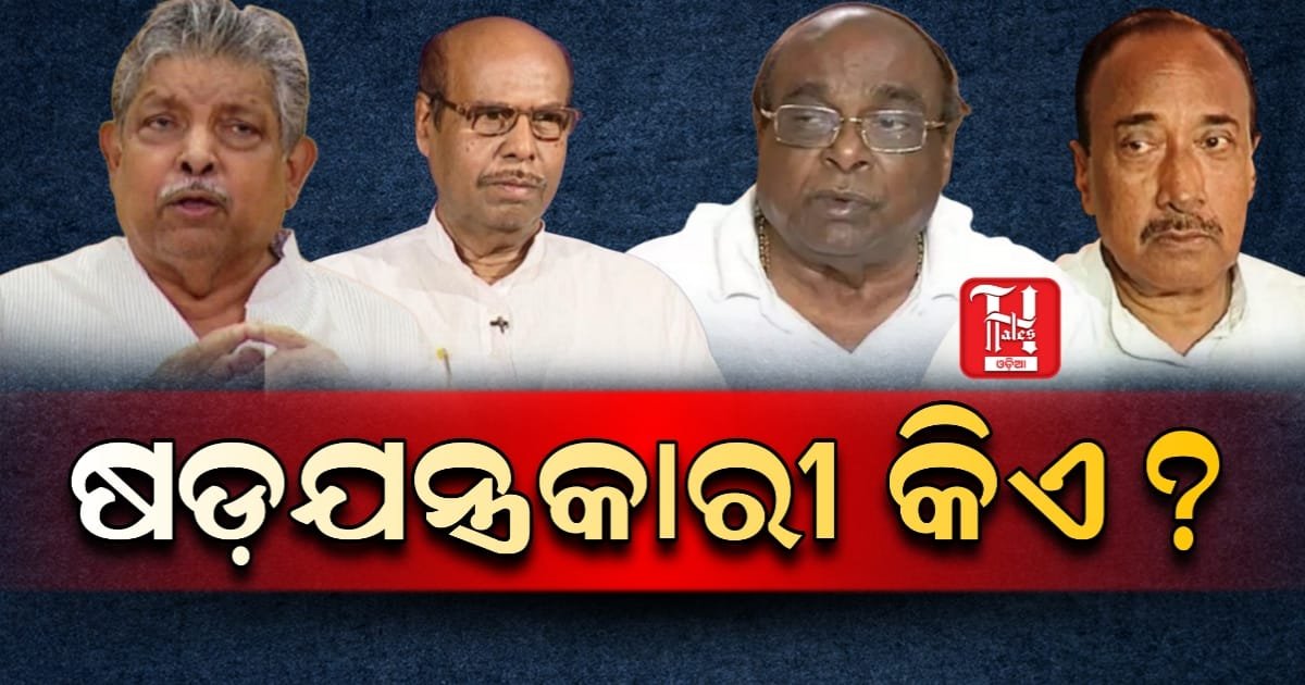 ବିଜେଡ଼ିର ବିଜୟ ପ୍ରସଙ୍ଗ, ନବୀନଙ୍କୁ ଭୁଲ ତଥ୍ୟ ଦେଉଛନ୍ତି ନେତା !