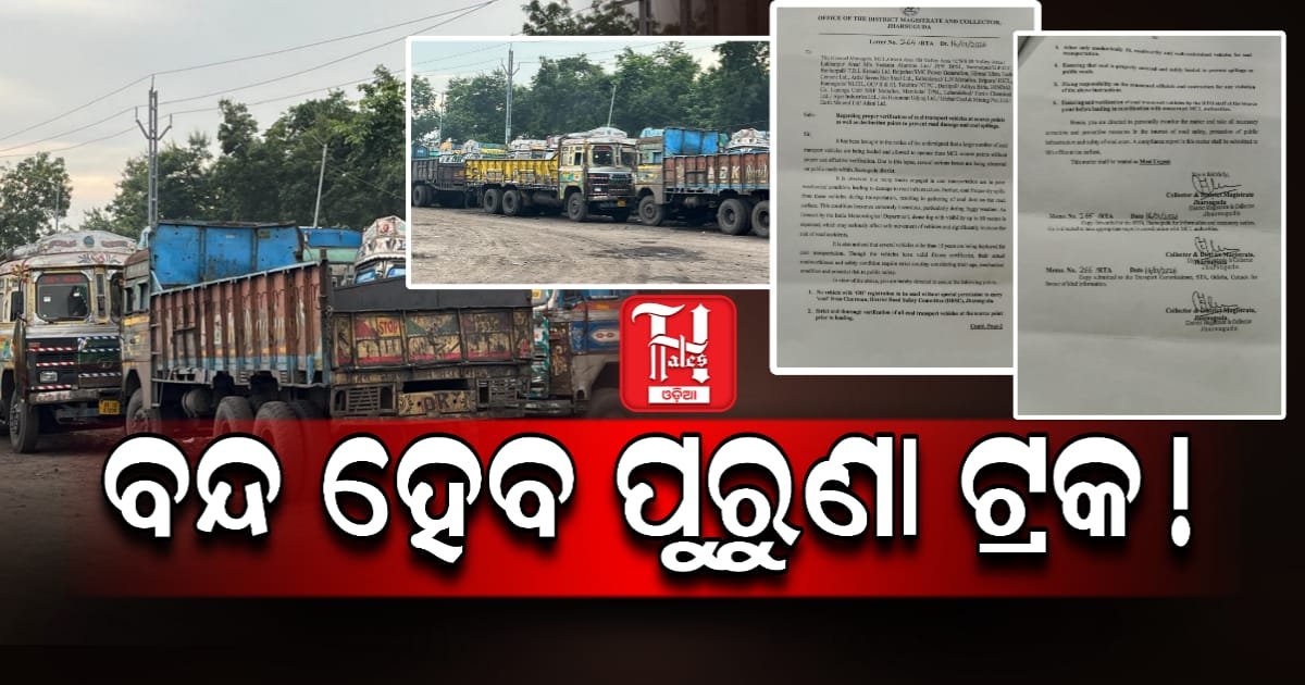 ଝାରସୁଗୁଡାରେ ନୂଆ ନିୟମ, OR ନମ୍ବର ଟ୍ରକ୍ ପାଇଁ ପରିବହନ କଟକଣା, ତେଜୁଛି ବିବାଦ....