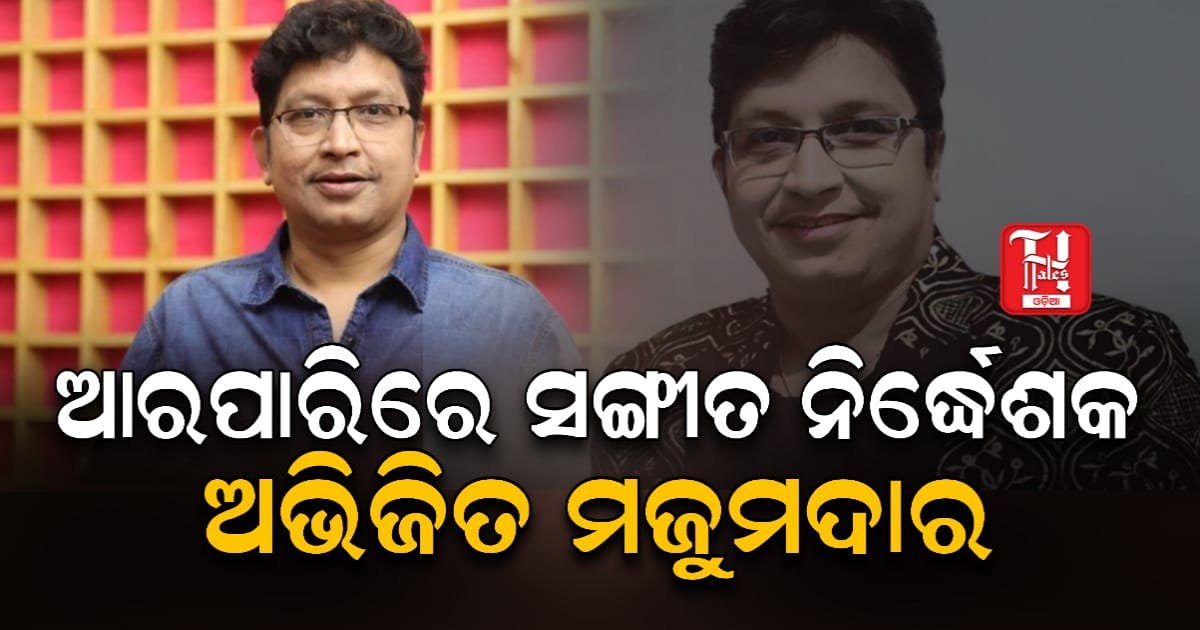 ଆରପାରିରେ ସଙ୍ଗୀତ ନିର୍ଦ୍ଧେଶକ ତଥା କଣ୍ଠଶିଳ୍ପୀ ଅଭିଜିତ ମଜୁମଦାର, ଶୋକରେ ପୁରା ଓଲିଉଡ ଜଗତ