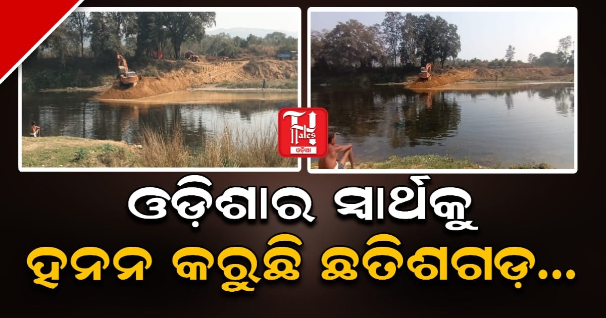 ବଡ଼ କେଲୋ ନଦୀରେ ବ୍ୟାରେଜ ନିର୍ମାଣ କରୁଛି ଛତିଶଗଡ଼, ପ୍ରଭାବିତ ହେବ ତଳ ମୁଣ୍ଡ ଓଡିଶା ସୀମାନ୍ତ ଅଞ୍ଚଳ