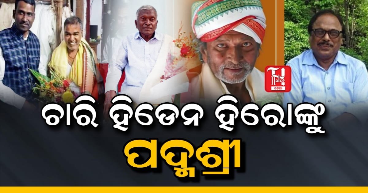 ଚାରି ହିଡେନ୍ ହିରୋଙ୍କୁ ପଦ୍ମଶ୍ରୀ, କେଉଁ କ୍ଷେତ୍ର୍ରରେ କାହାକୁ ମଳିବ ପଦ୍ମଶ୍ରୀ ସମ୍ମାନ